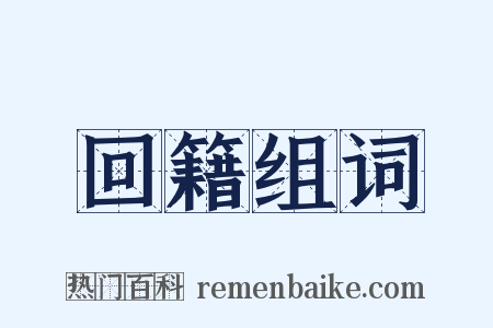 回籍组词是什么意思的图片